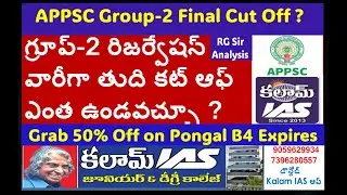 #APPSCGroup-2 Do You Know Final Cut Off Reservation Category Wise for 2023 Gr2 ?@KALAMIAS
