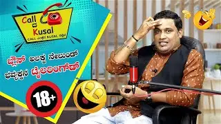 ಬ್ಲೌಸ್ ಅಲಕ್ಕ ನೇಲುಂಡ್ ಭವ್ಯಕ್ಕನ ಟೈಲರಿಂಗ್ ಡ್ │Call da Kusal # 219 -Tulu Comedy Prank Calls