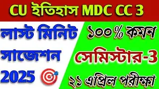 CU 3rd semester history general suggestion 2025 | 3rd semester history general MDC suggestions 2025