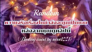 #random 🦋🌈ความจริงเรื่องใดจะถูกเปิดเผยหลังจากดูคลิปนี้#tarot #ดูดวง #ไพ่ยิปซี 