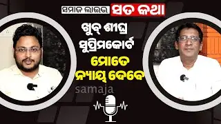 🔴 SAMAJA LIVE SATA KATHA || ମୁଁ ୨୦୨୪ରେ ଜିତିଥିଲି ମୋତେ ହରେଇ ଦିଆଗଲା: ଜଗନ୍ନାଥ