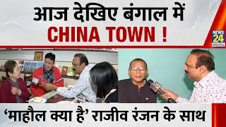 Mahaul Kya Hai: आज देखिए बंगाल में CHINA TOWN ! Rajeev Ranjan के साथ | West Bengal SIR | LIVE |