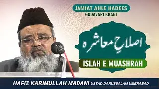 Jalsa Islah e Muashrah || Shaikh Karimullah Madani Hafizahuollah || Godavari Khani Telangana