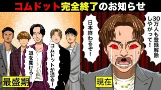 【実話】短期間で30万人減...コムドットのオワコン化が止まらない本当の理由