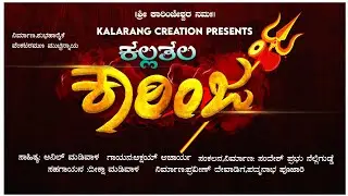 KALLATHALA KARINJA ||ಕಲ್ಲತಲ ಕಾರಿಂಜ||TULU DEVOTIONAL SONG ||#2022