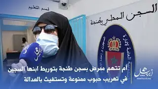 أم تتهم ممرض بسجن طنجة بتوريط ابنها السجين في تهريب حبوب ممنوعة وتستغيث بالعدالة
