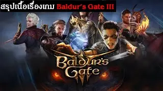 สรุปเนื้อเรื่องเกม  Baldur's Gate 3 (2023) | Dungeons and Dragons | Forgotten Realms