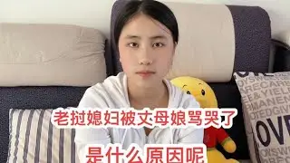 老挝媳妇被老挝丈母娘骂哭了，究竟是是什么原因呢？#老挝媳妇 #记录真实生活 #千万生活dou来拍 #日常vlog #老挝媳妇在中国生活