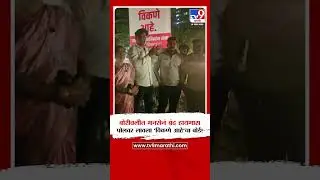 MNS Boriwali Protest | बोरीवलीत मनसेनं बंद हायमास पोलवर लावला 'विकणे आहे'चा बोर्ड!