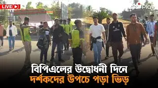 LIVE: বিপিএলের উদ্বোধনী দিনে দর্শকদের উপচে পড়া ভিড় | Star Play