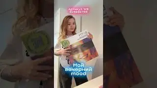 ✨Мой вечерний mood! Арт WB #314932755 / либо ищите по бренду DOTTY #отдых #хобби