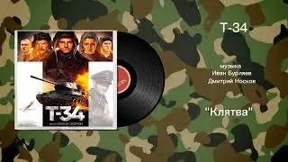 Т-34 &laquo;Клятва&raquo; музыка Иван Бурляев, Дмитрий Носков