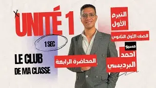 الحصه الرابعه - أولى ثانوي 🇫🇷