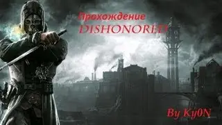 Прохождение dishonored #3 (Болт стрит)