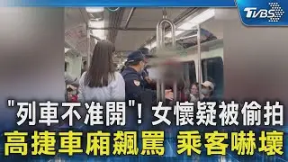 「列車不准開」! 女懷疑被偷拍 高捷車廂飆罵 乘客嚇壞｜TVBS新聞 @TVBSNEWS02