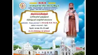 ஓரியூர் - திருக்கொடியேற்றம் & கூட்டுத்திருப்பலி | புனித அருளானந்தர் மறைசாட்சிய பெருவிழா| 26.01.2026