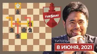 Играют все, а побеждает Накамура | ТИТУЛЬНЫЙ ВТОРНИК