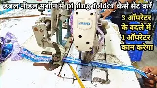 piping lagane ka tarika | Double Needle Machine Par Folder kaise lagayen #video