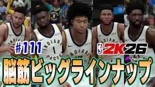 【NBA2K26 PS5】3Pを考えない、超脳筋ビッグラインナップで試合に挑む?!?!【MyCAREER #111 C編】