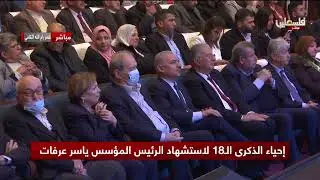فرقة الزيتونة في ذكرى إحياء الذكرى الـ 18 لاستشهاد الرئيس المؤسس ياسر عرفات