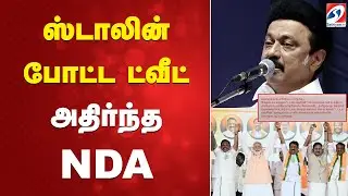 ஸ்டாலின் போட்ட ட்வீட் - அதிர்ந்த NDA