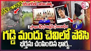 ప్రియుడి కోసం భర్తను హత్య చేసిన భార్య | Karimnagar Crime News | Karimnagar Wife and Husbend Incident