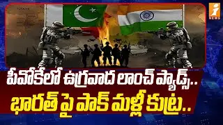 పీవోకేలో  ఉగ్రవాద లాంచ్ ప్యాడ్స్‌...  భారత్ పై పాక్ మళ్లీ కుట్ర .. | Retd Lt Colonel Parameshwar