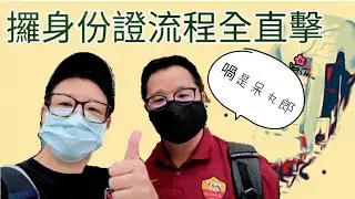 移民台灣【攞身份證】＃124 話咁快你又住滿一年😊😊 攞定居證?身份證?護照?流程係點?一片睇曬