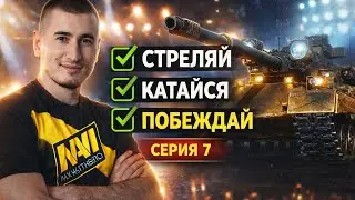 87% | Black Rock - 3 Отметки! ДЕЛАЕМ КИБЕРСПОРТ! Серия 7