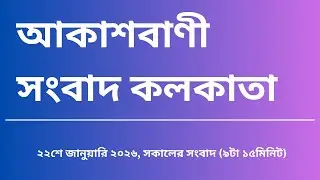 #সংবাদ #সকাল৯টা১৫মিনিট২২_০১_২০২৬, আকাশবাণী সংবাদ কলকাতা, আজকের বাংলা খবর
