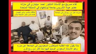 د. أحمد المليباري الأستاذ السعودي بجامعة نوتنغهام البريطانية منذ  ربع قرن  و حديث صريح عن سيرته