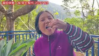 潘姐快樂一族 菜包製作 （20241128）