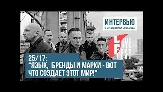 Студия Бориса Барабанова. 25/17. LFW'18