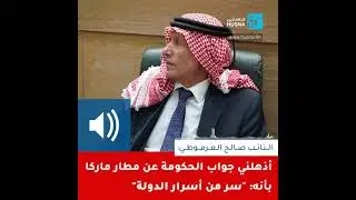 العرموطي: أذهلني جواب الحكومة عن مطار ماركا بأنه سر من أسرار الدولة!