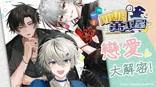 【朋朋萬事屋】月蝕屋戀愛大解密！｜朧Oboro ft.月蝕屋