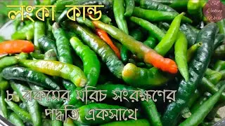 কাঁচা লঙ্কার ঝাল | সারা বছরের জন্য ৮ রকমের মরিচ সংরক্ষণ পদ্ধতি | How to store chilis for a long time