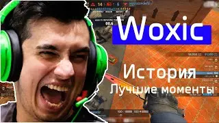 WOXIC - КАК ОН ПОПАЛ НА ПРО СЦЕНУ КС ГО. ЛУЧШИЕ МОМЕНТЫ, ХАЙЛАЙТЫ
