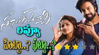 Super Machi Movie Review | Kalyaan Dhev, Rachita Ram | Puli Vasu | Thaman S | Rizwan | Kavyas Media