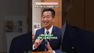 【岡本三成さんに聞く】新党が掲げる&ldquo;中道改革&rdquo;とは？ #shorts