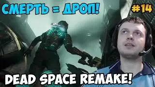 Папич играет в Dead Space Remake! Смерть=дроп! 14