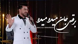 Beraqs Jan Maida Maida &ndash; Awaz Ali Honardost | Official Afghani Song 4K |  برقص جان میده میده عوض علی