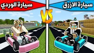 فلم ماين كرافت : سيارة الازرق وسيارة الوردي MineCraft Movie