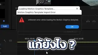 Motion graphics template import error premiere pro แก้ยังไง ?