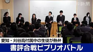 どの本が読みたくなった？　中学生が書評合戦ビブリオバトルで熱弁　 愛知・刈谷高付属中で15日決勝