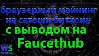 Майнинг в браузере за биткоин.  С выводом на FaucetHub.