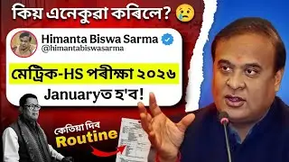 আগতিয়াকৈ হ'ব মেট্ৰিক-HS 2026 পৰীক্ষা HSLC/ HS exam 2026 Date published? HSLCৰ Routine কেতিয়া দিব🚨