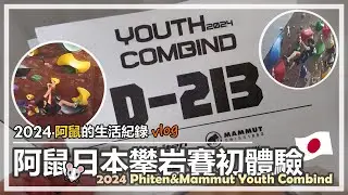 【VLOG】阿鼠日本攀岩賽初體驗 🧗‍♂️  | 2024 Phiten & Mammut Youth Combind 👊 | 日本攀岩比賽Youth D的難度到底有多難!??