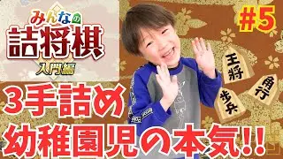 幼稚園児の本気！3手詰め！【みんなの詰将棋 入門編】