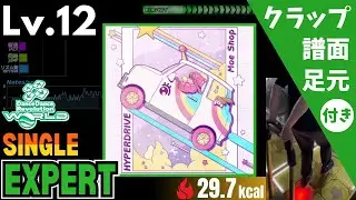 【DDR WORLD】Lv.12 HYPERDRIVE（ESP）【譜面＋足元＋クラップ】