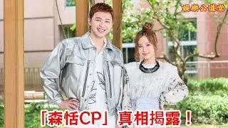 李子森和杜忻恬爆紅「森恬CP」真相揭露！！ 杜忻恬單身10年自曝理想型，李子森收到粉絲死亡威脅？#李子森 #杜忻恬 #森恬CP #爆紅 #真相揭露 #單身10年 #理想型 #粉絲死亡威脅 #